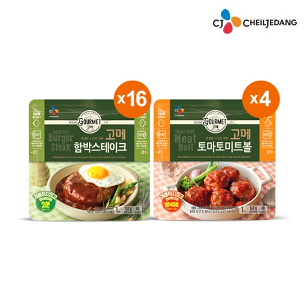 인지도 있는 기타 CJ 고메 함박스테이크 16팩 + 토마토미트볼 4팩, 총 20팩 좋아요