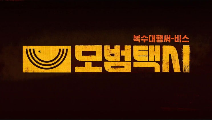  SBS 모범택시 5회 줄거리 - 이제훈, 웹하드 회사 갑질에 복수 나서...위장 취업 성공