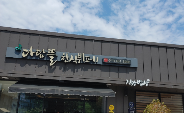  구미 금오산 등산 여행 후 점심 저녁 맛집 다담뜰 한식 뷔페 저렴한곳 추천