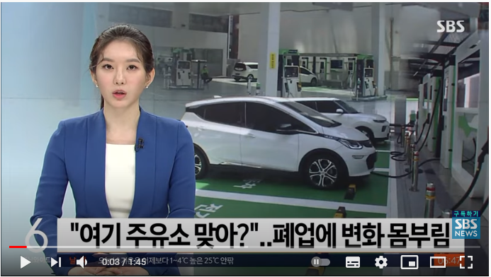 친환경차 증가에 줄줄이 폐업…주유소, 변신 나선다 [SBS 뉴스]