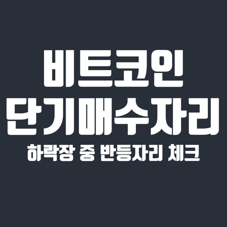  비트코인 하락의 끝은? 단기 매수받을 만한 자리