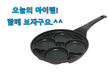 리뷰를 보니 너무 착한 입소문탄 계란 후라이팬 4구 꿀템 이에요. 참 맘에드는군요 리뷰를 보니 너무 착한 입소문탄 계란 후라이팬 4구 꿀템 이에요. 참 맘에드는군요