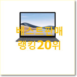  만족스러운 서피스고 베스트 목록 랭킹 20위