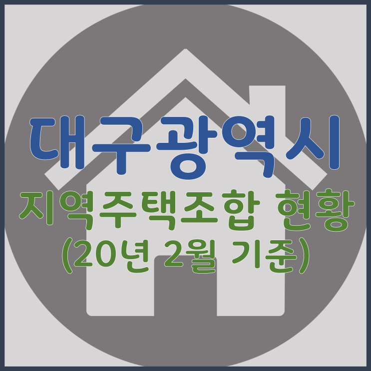 대구광역시 지역주택조합 현황(20년 2월 기준 + 추가보완중)