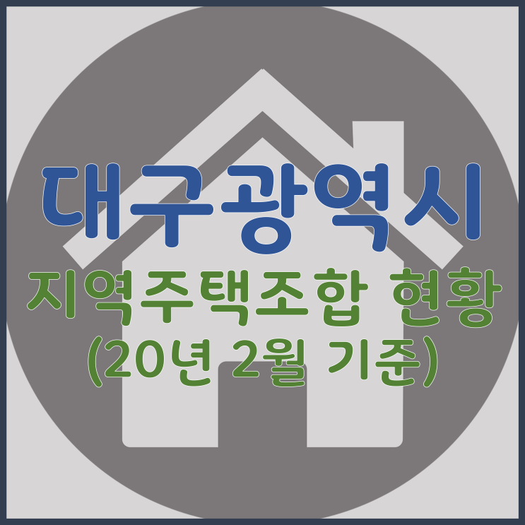  대구광역시 지역주택조합 현황(20년 2월 기준 + 추가보완중)