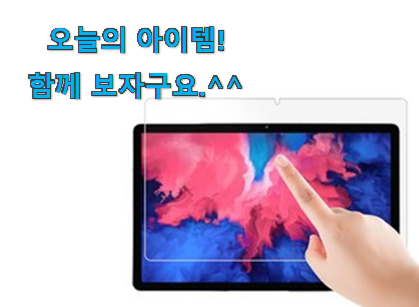 가격과 리뷰가 제일 좋은 품절주의 레노버 p11 pro 행복 클릭 이네용 남편도 인정하네요