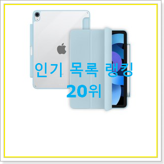  꼭 사고싶은 ipad 꿀템 BEST 특가 TOP 20위