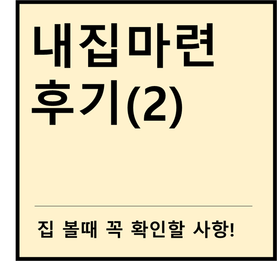  [내집마련후기] ②집 볼때 확인할 사항들