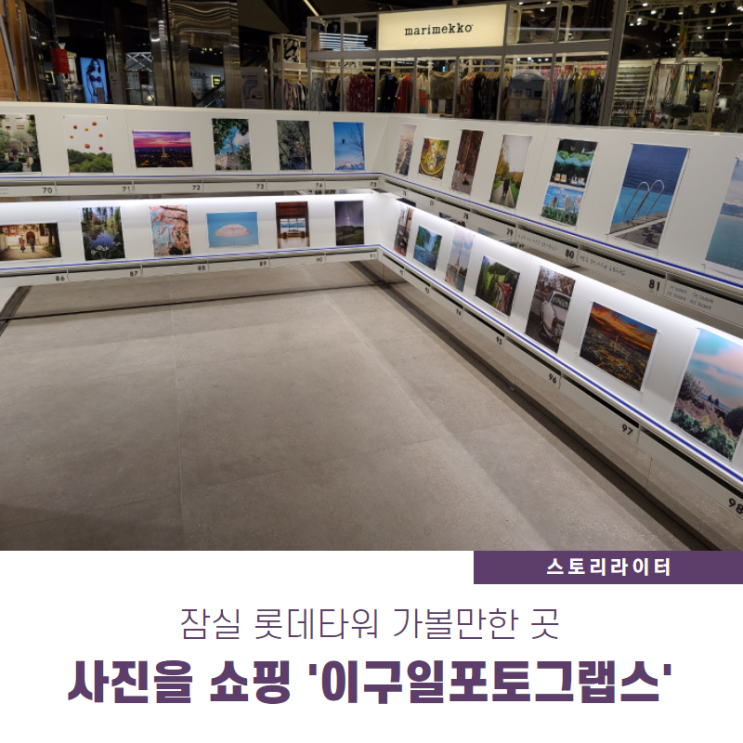  잠실 롯데타워 가볼만한 곳 사진 쇼핑하는 이구일포토그랩스 (사진복합문화공간)