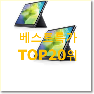  콕 찝어알려드림 탭s7 목록 베스트 인기 랭킹 20위