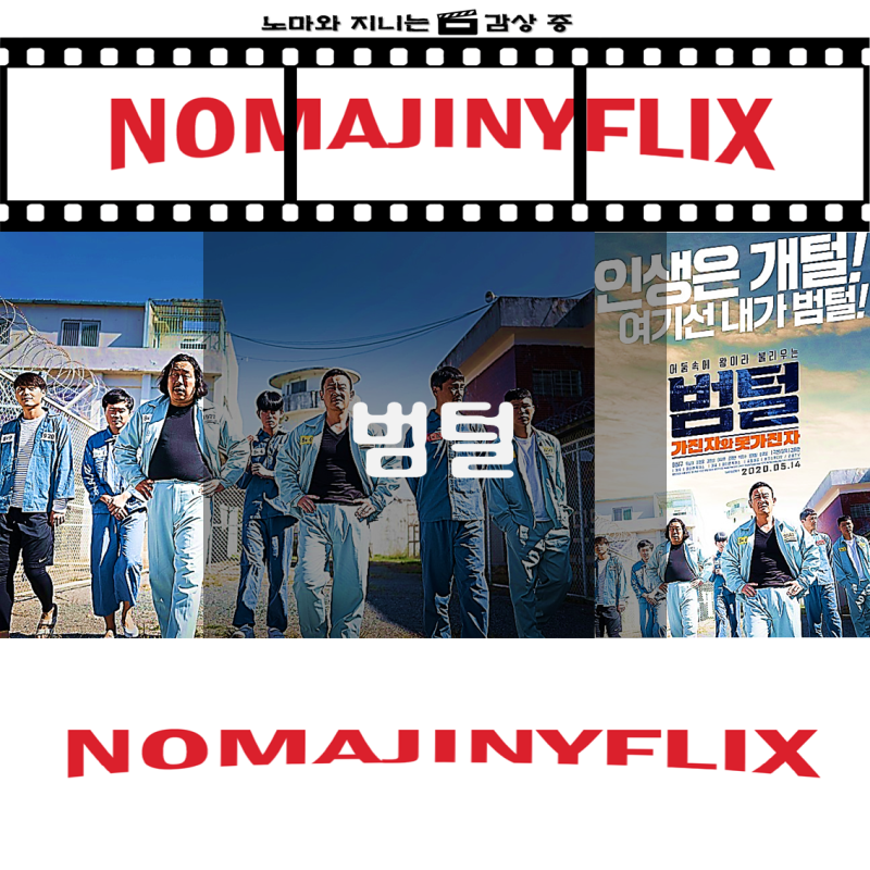 영화 범털 - 나름 재미는 있었지만 할 말이 참 많은 영화
