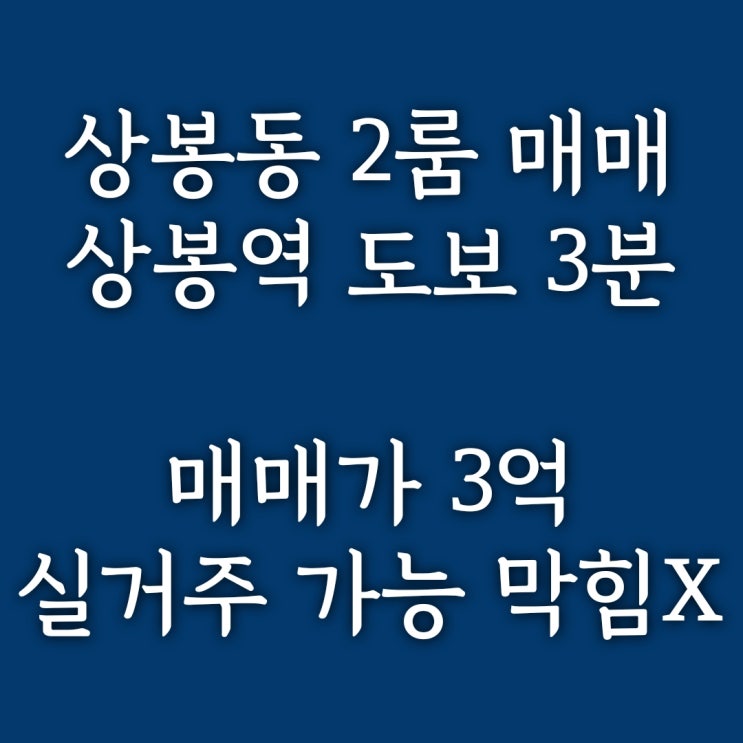  계약완료)중랑구 상봉동 루체빌 투룸] 상봉역 도보 3분 막힘없는 거실, 냉장고·에어컨 옵션 신축급 2룸 실거주 가능 매매