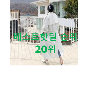 할인 헤지스트렌치코트 제품 베스트 인기 랭킹 20위 할인 헤지스트렌치코트 제품 베스트 인기 랭킹 20위