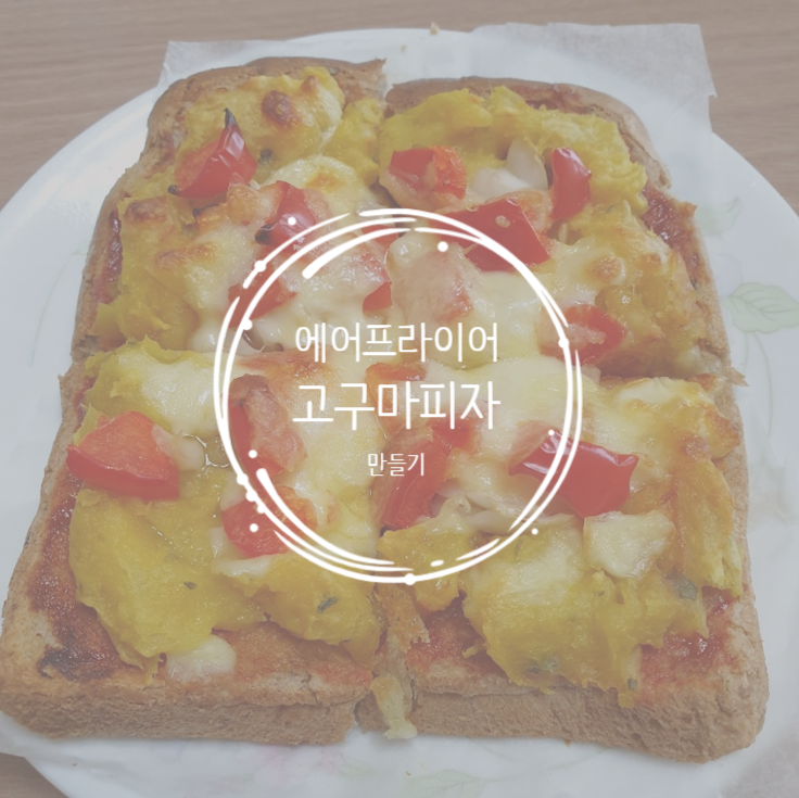 [자취생 요리 추천] 에어프라이어 식빵 피자｜고구마 피자 만들기｜전자레인지 가능