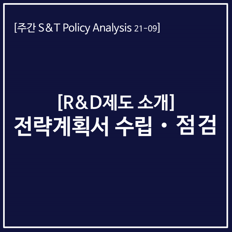 [R&D제도 소개] 전략계획서 수립·점검