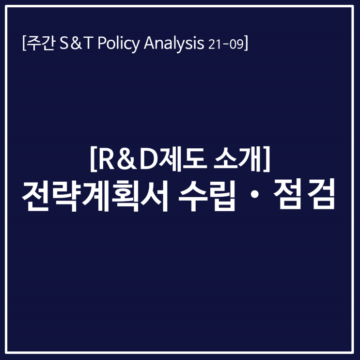  [R&D제도 소개] 전략계획서 수립·점검