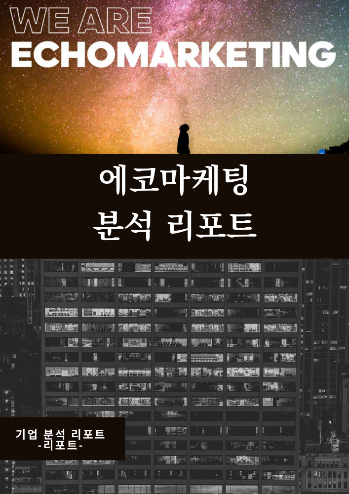  이대로 괜찮은 걸까? 에코마케팅 주가 분석 (feat. 안다르 이사회)