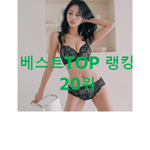 완전소중 에블린속옷세트 제품 품절되기전에 빨리 킵하세요! 완전소중 에블린속옷세트 제품 품절되기전에 빨리 킵하세요!