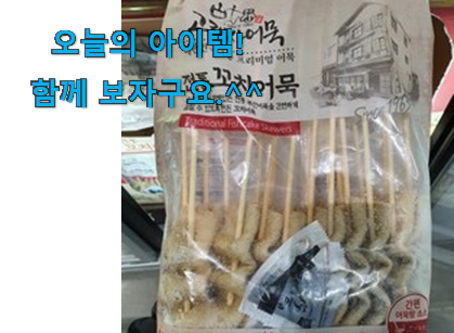 사람들이 자주 찾는 놀라운 가성비 고래사 꼬치 어묵 꿀템 알아봅시다 친구들도 인정하네요 사람들이 자주 찾는 놀라운 가성비 고래사 꼬치 어묵 꿀템 알아봅시다 친구들도 인정하네요