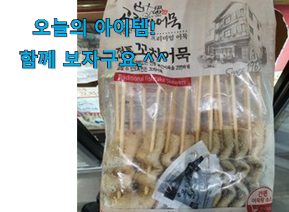 사람들이 자주 찾는 놀라운 가성비 고래사 꼬치 어묵 꿀템 알아봅시다 친구들도 인정하네요