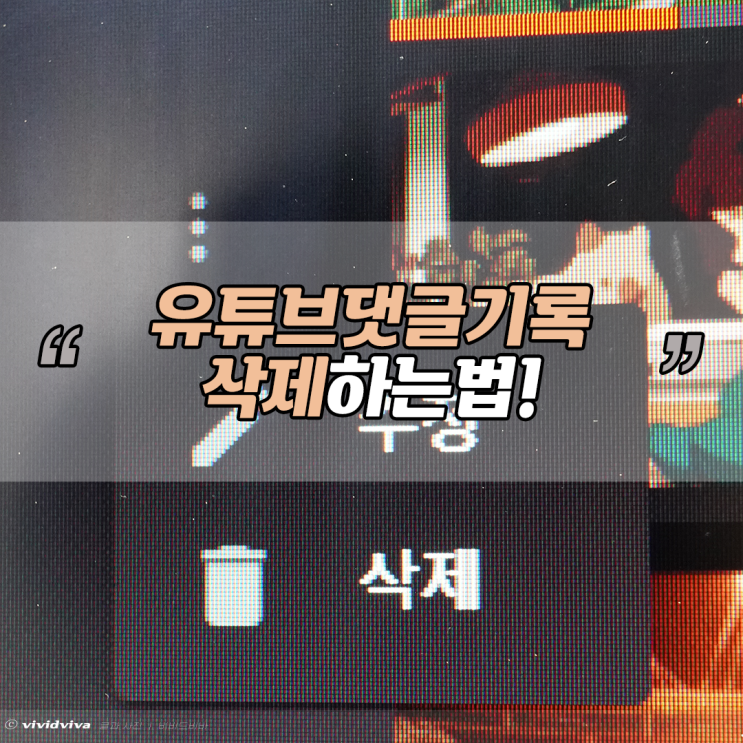  유튜브 내가 쓴 댓글 삭제 초간단