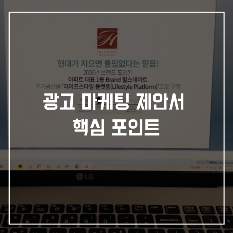  아파트 분양 광고 마케팅 제안서 작성하러왔어요.