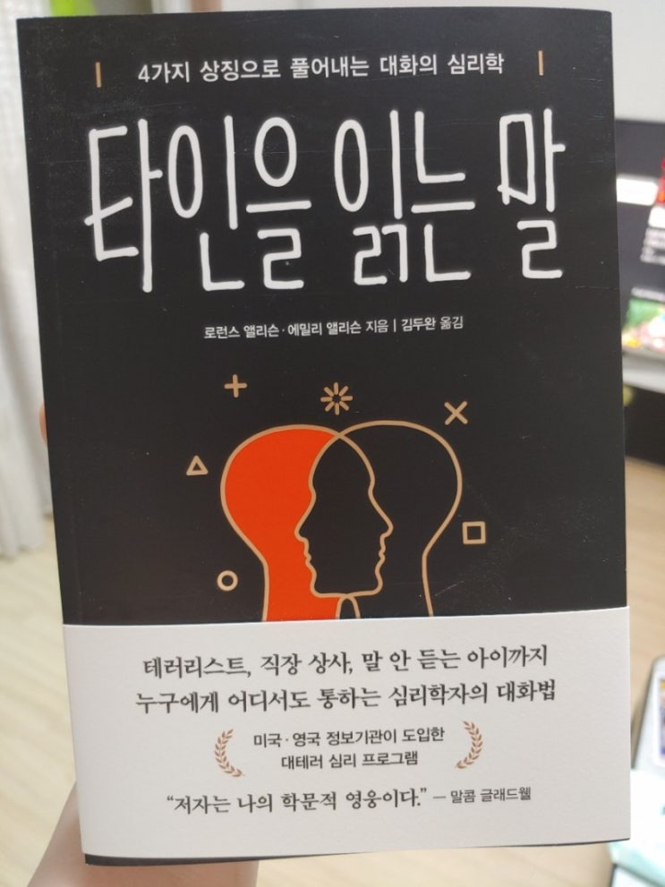  타인을 읽는 말 - 라포르 : 대인 기술 [대화의 심리학 2] HEAR 대화 원칙