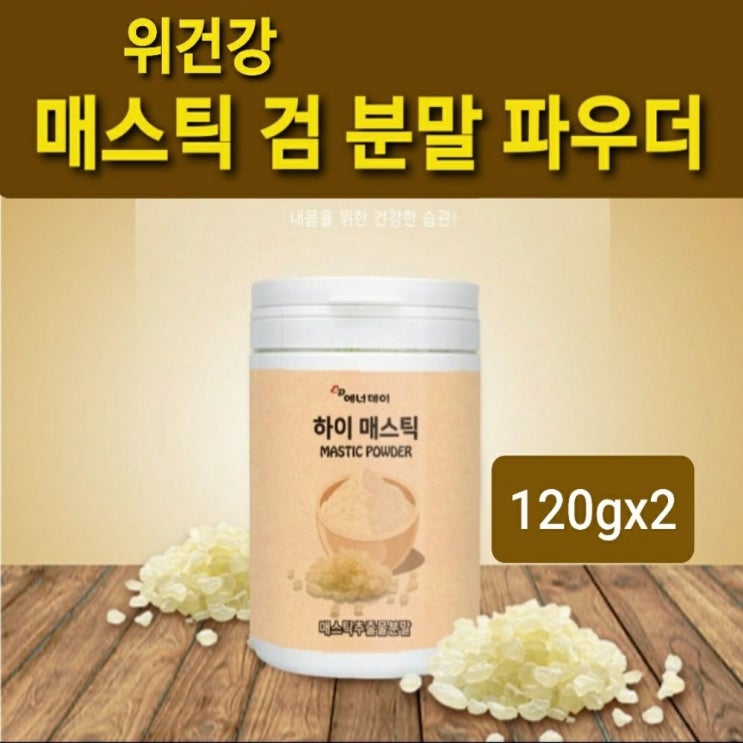 구매평 좋은 NEW 위건강엔 매스틱 검 분말 가루 매스틱검 원물 그리스산 매스틱파우더 120g 천연 항염물질 위매스틱 속 쓰릴때 거북할때 기능성식품 식약처검사필, 2통 좋아요