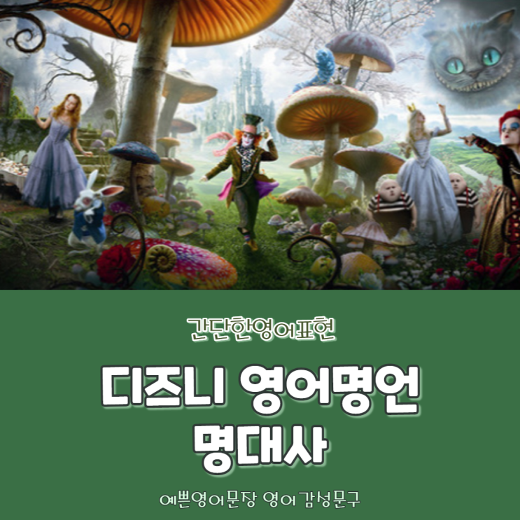  디즈니 영어 명언, 명대사 :: 예쁜 영어 문장(감성 문구) BEST 4