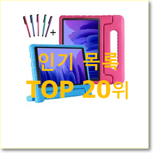  탑급 삼성갤럭시탭a7 목록 인기 목록 순위 20위