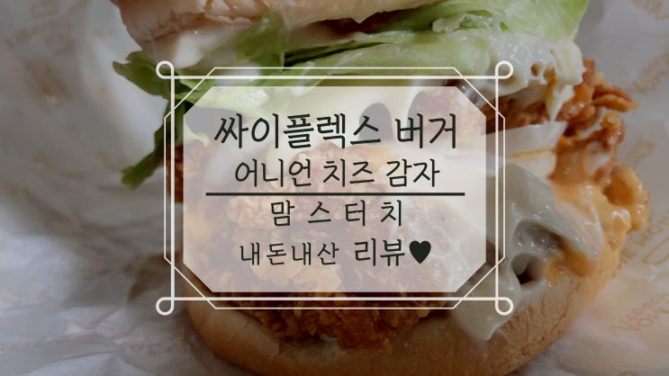  맘스터치 싸이플렉스버거 어니언치즈감자 내돈내산 리뷰