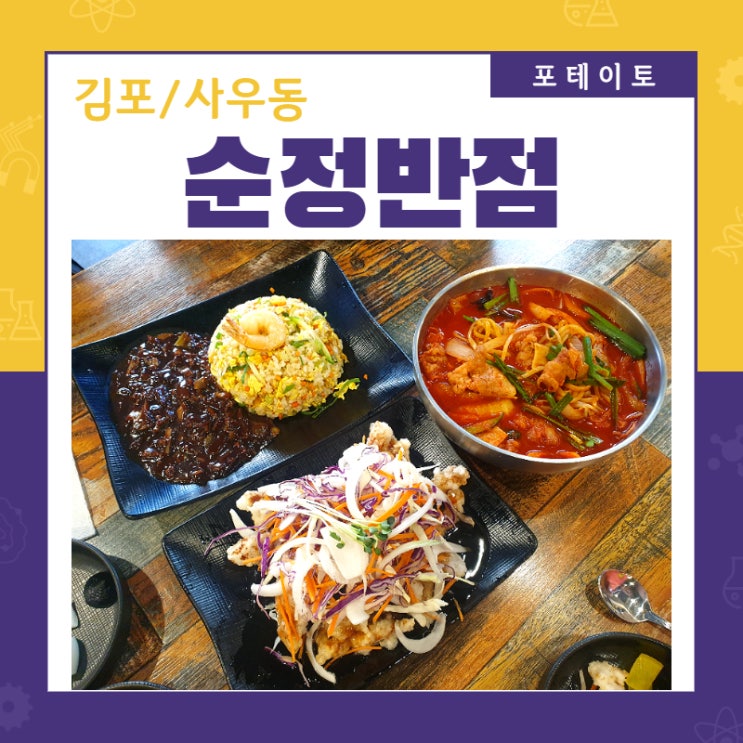 [김포 사우동 맛집] 순정반점에서 입이 즐거운 식사!