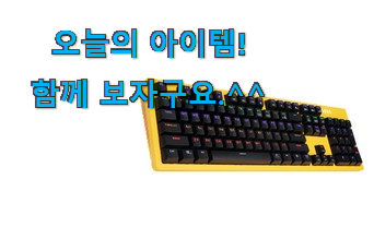 리뷰를 보니 너무 착한 후회없는 게이밍 키보드 청축 구매 알아봅시다 조만간 지름신 강림할듯 ㅋㅋ 리뷰를 보니 너무 착한 후회없는 게이밍 키보드 청축 구매 알아봅시다 조만간 지름신 강림할듯 ㅋㅋ