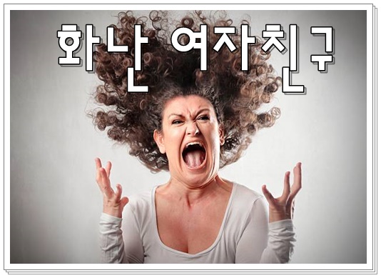  단단히 화난 여자친구의 지금 속마음