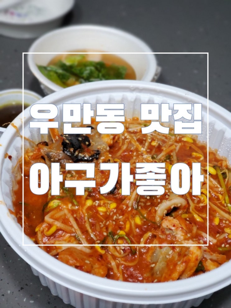 우만동 맛집 아구가좋아 우만동 아구찜은 무조건 여기에요