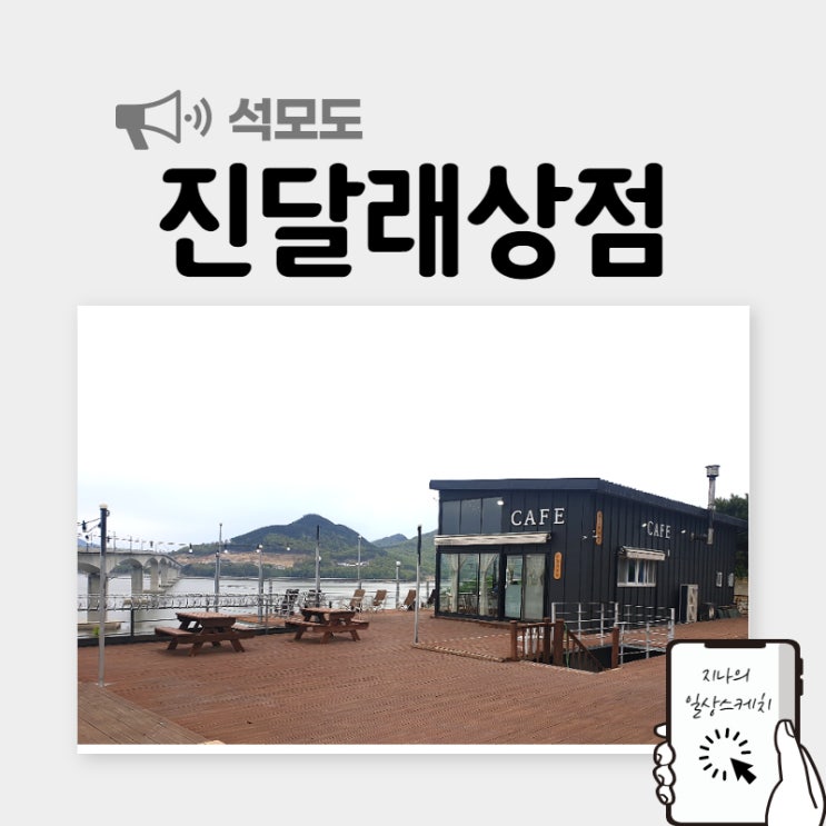  석모도카페 진달래상점 바다 전망의 뷰 맛집
