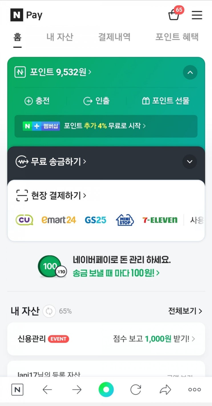  네이버페이 - 신용관리 이벤트 점수보고 1,000원 받기!