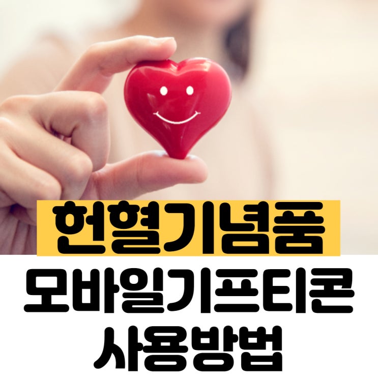  헌혈기념품 모바일기프트 교환권 사용하는 방법