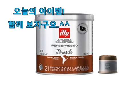 사람들이 자주 찾는 최후의 선택 일리 커피캡슐 제품 입니다. 강추! 사람들이 자주 찾는 최후의 선택 일리 커피캡슐 제품 입니다. 강추!