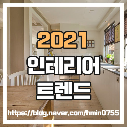  2021 인테리어 디자인 트렌드 알아보기