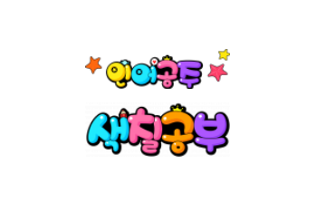  인어공주 색칠공부 귀여운 도안 프린트