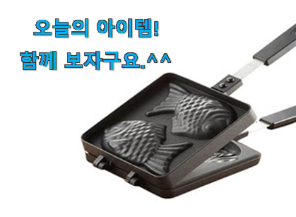 이렇게 좋은건 저만 알수 없죠 가성비템 붕어빵팬dw-100 꿀템 이건 꼭 보세요. 인터넷을 뜨겁게 달궜대요 이렇게 좋은건 저만 알수 없죠 가성비템 붕어빵팬dw-100 꿀템 이건 꼭 보세요. 인터넷을 뜨겁게 달궜대요