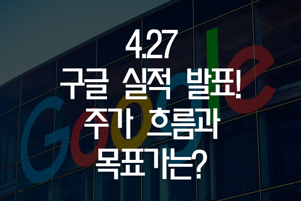  실적 코앞까지 온 구글! 단기 주가 분석해 보자