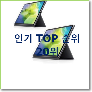입소문난 갤럭시탭8.0 탑20 순위 인기 목록 TOP 20위