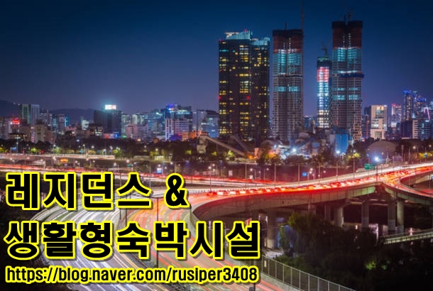  부동산 공부 <레지던스와 생숙은 무엇인가?>