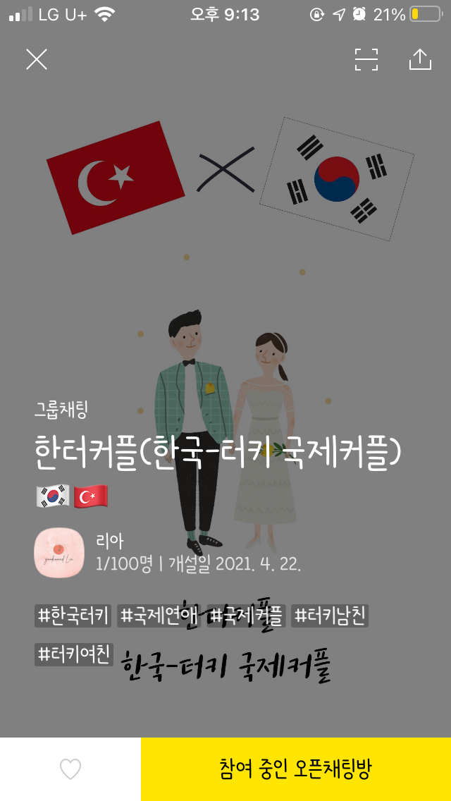  한국터키 국제연애(국제커플) 오픈채팅방 만들었어요 :)