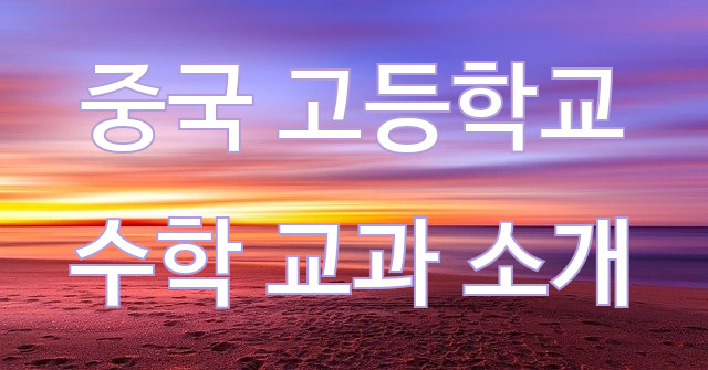  중국 고등학교 수학 과정