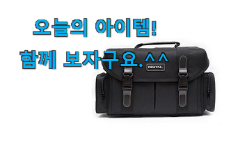 이래서 금방 품절도 되곤 하죠. 너무 갖고싶은 디지털 카메라가방 제품 이건 꼭 보세요. 강추합니당 이래서 금방 품절도 되곤 하죠. 너무 갖고싶은 디지털 카메라가방 제품 이건 꼭 보세요. 강추합니당