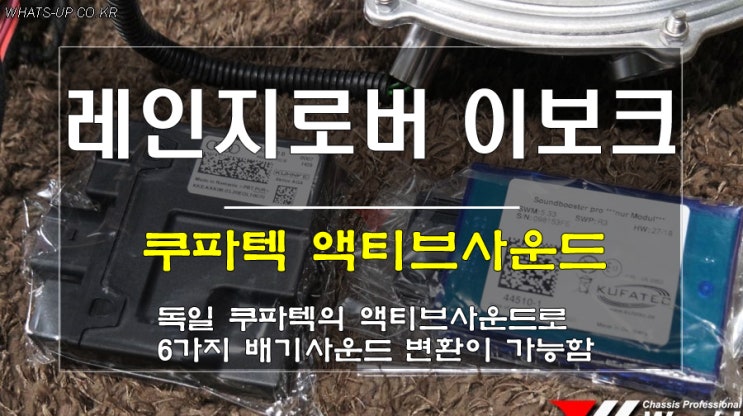 WhatsUP 인천/ 레인지로버 이보크 쿠파텍 액티브사운드 인스톨