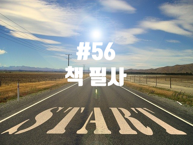 56번째 책 필사 - 독서의 입문과 조건 56번째 책 필사 - 독서의 입문과 조건